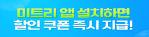 미트리 추천인